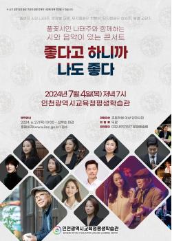 풀꽃시인 나태주와 함께하는 시와 음악이 있는 콘서트  “좋다고 하니까, 나도 좋다”관련 포스터 - 자세한 내용은 본문참조